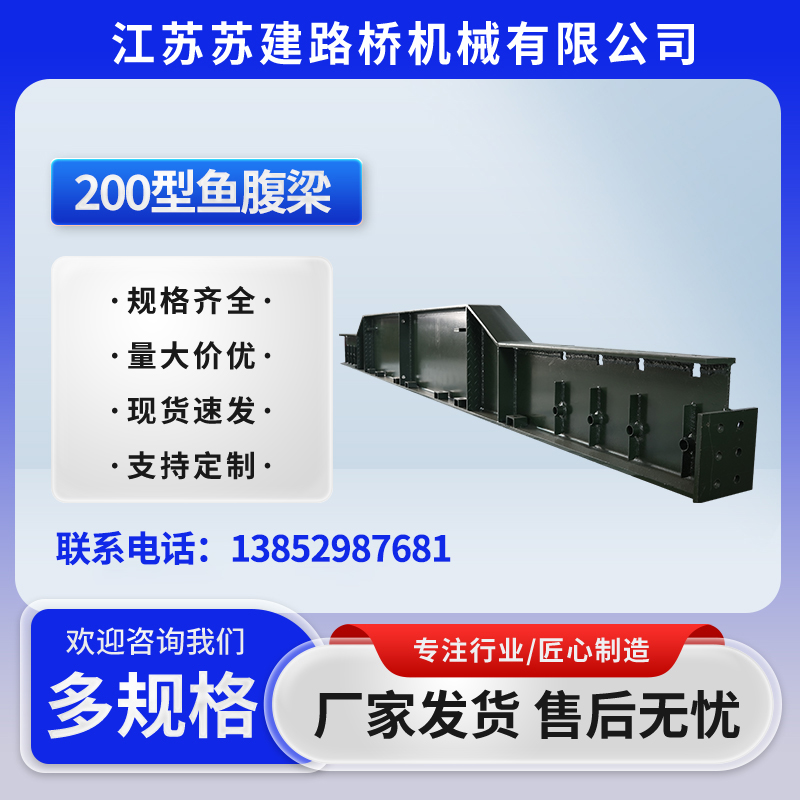 200型魚腹梁
